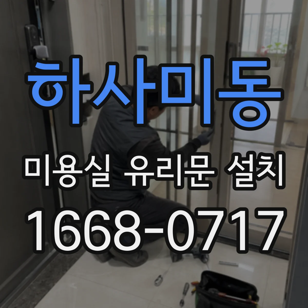 하사미동 미용실 유리문 설치