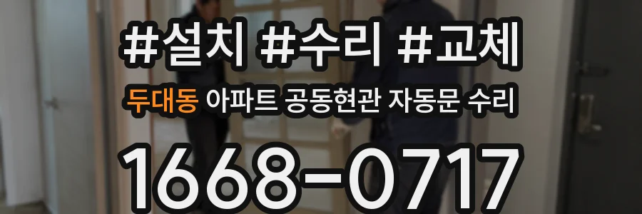 두대동 아파트 공동현관 자동문 수리