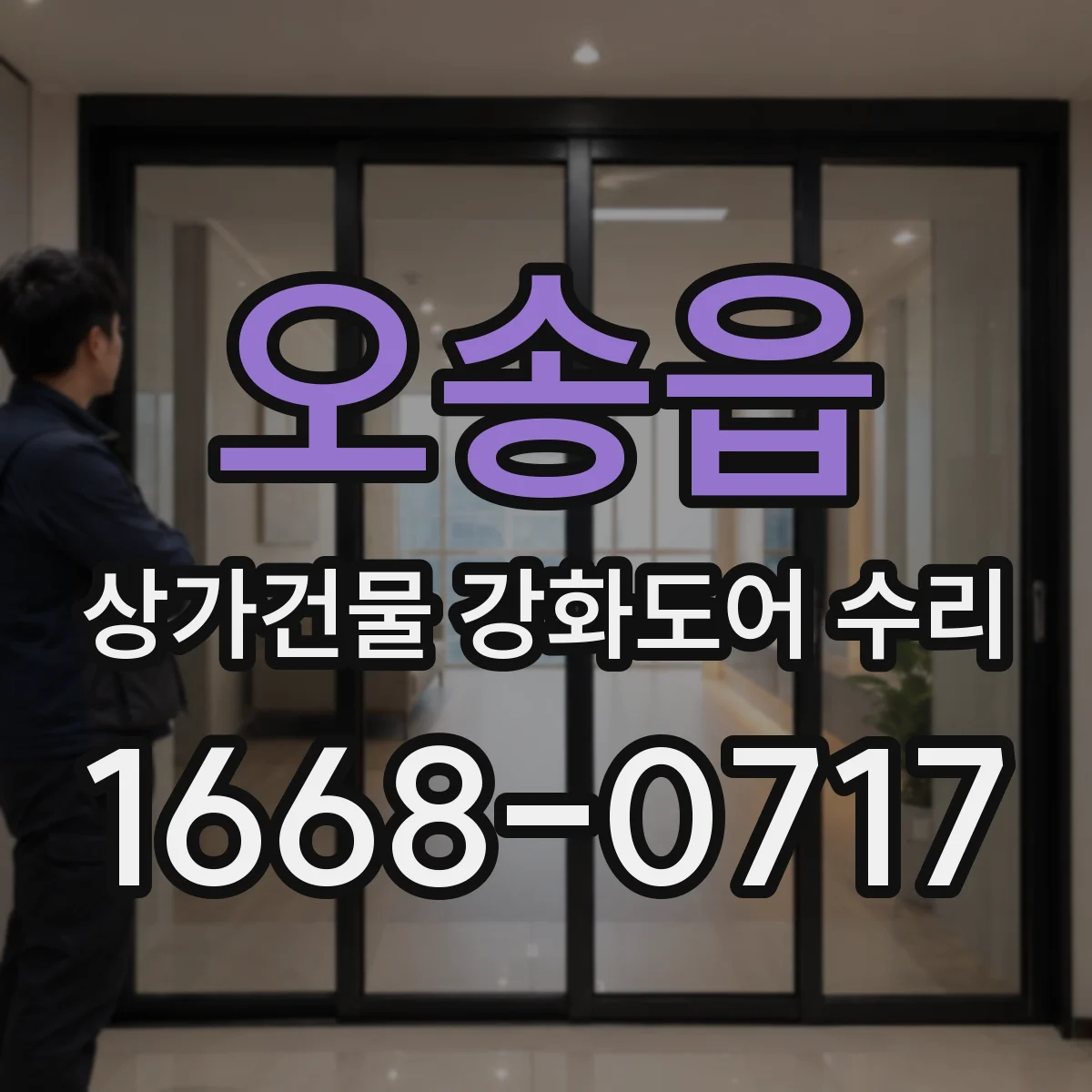 오송읍 상가건물 강화도어 수리