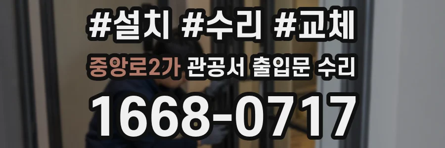 중앙로2가 관공서 출입문 수리