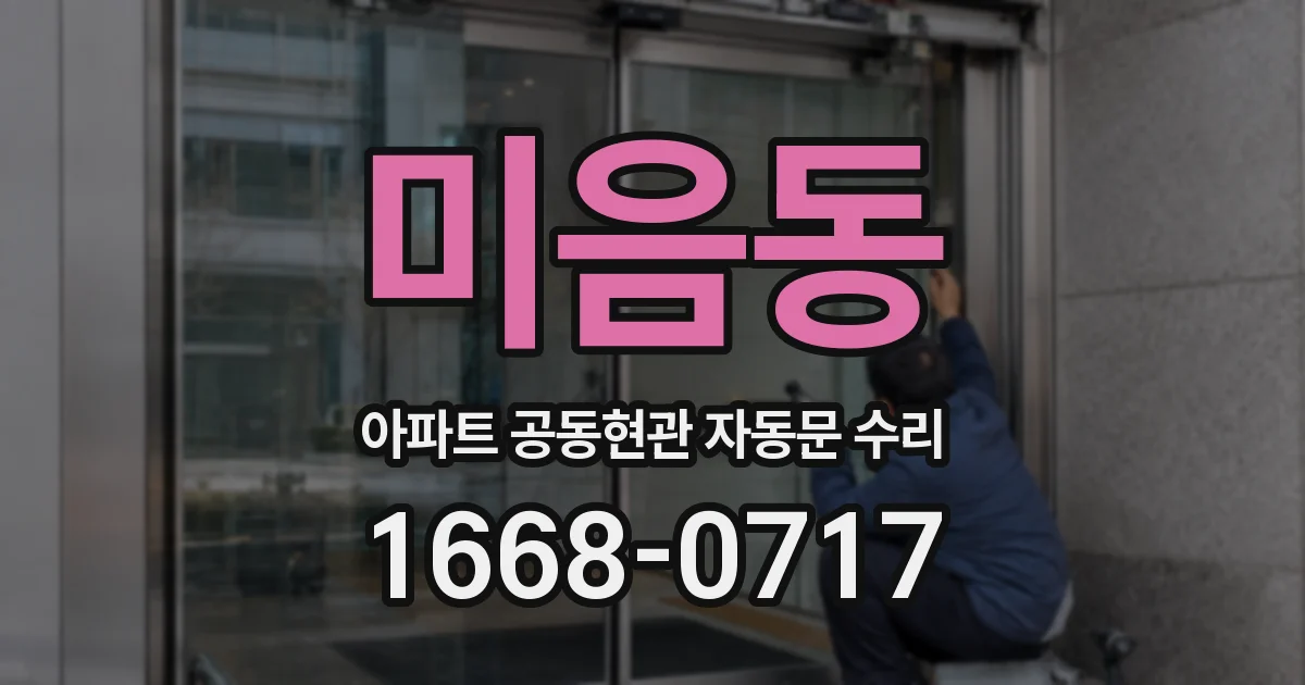 미음동 아파트 공동현관 자동문 수리