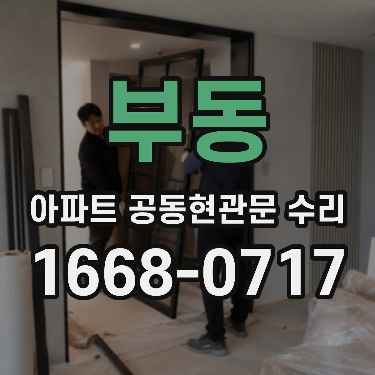 부동 아파트 공동현관문 수리