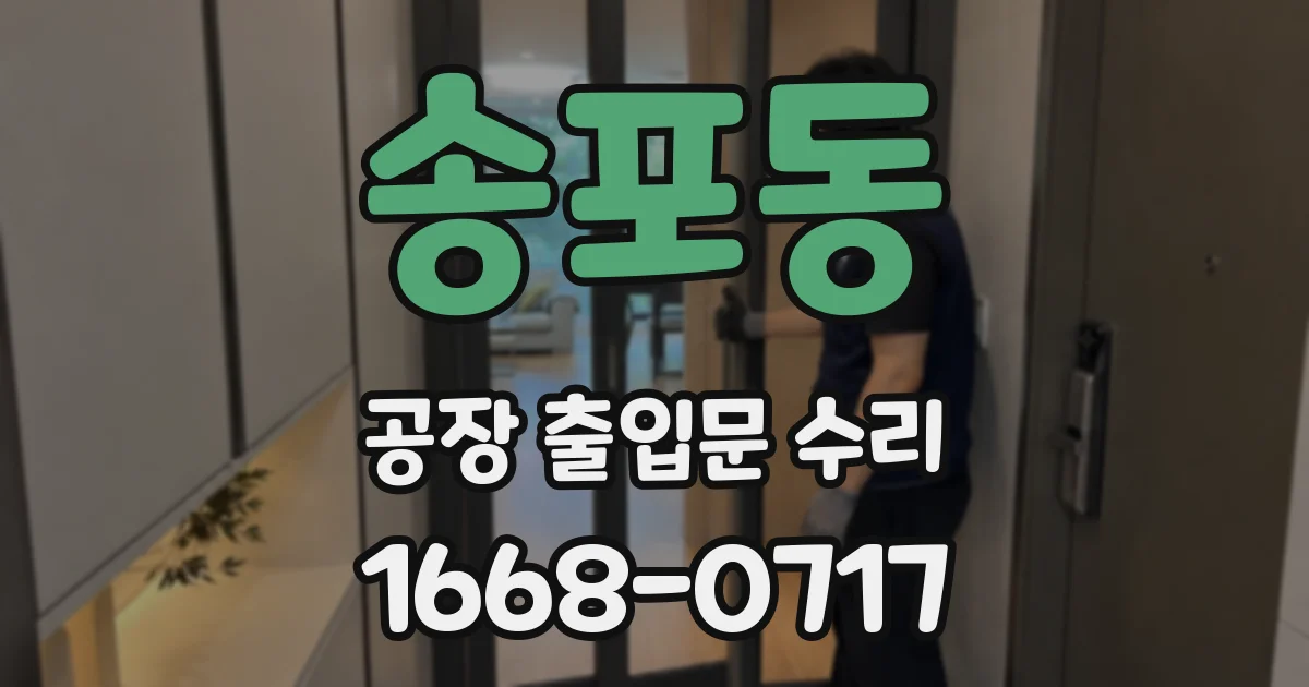 송포동 공장 출입문 수리