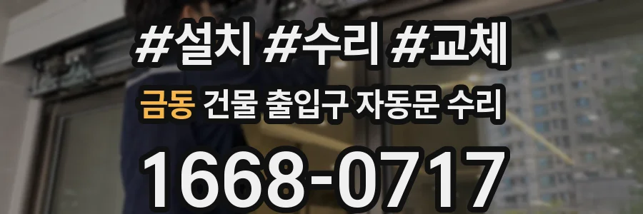 금동 건물 출입구 자동문 수리