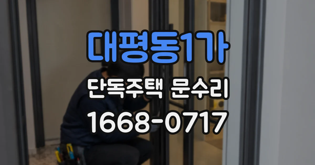 대평동1가 단독주택 문수리