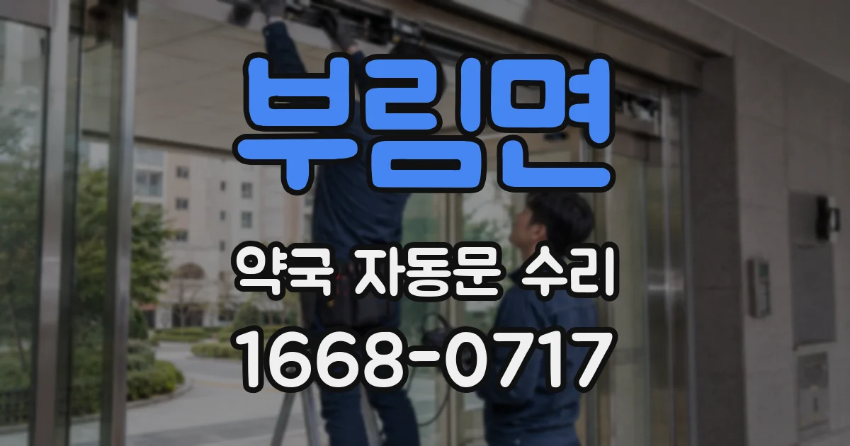 부림면 약국 자동문 수리