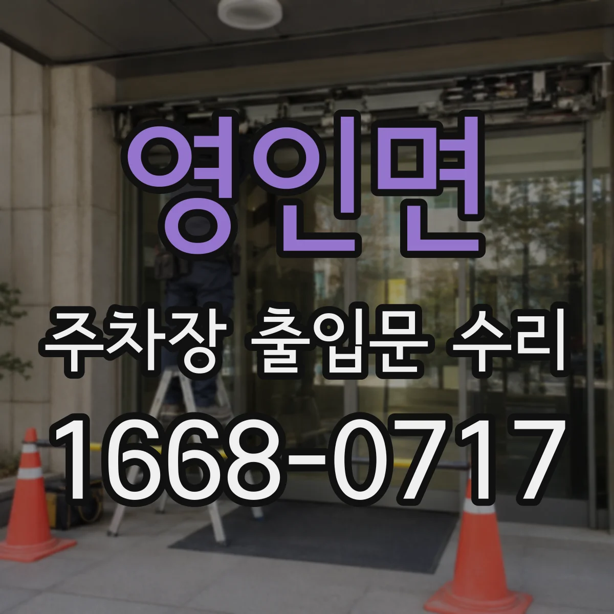 영인면 주차장 출입문 수리