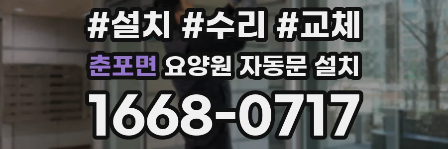 춘포면 요양원 자동문 설치