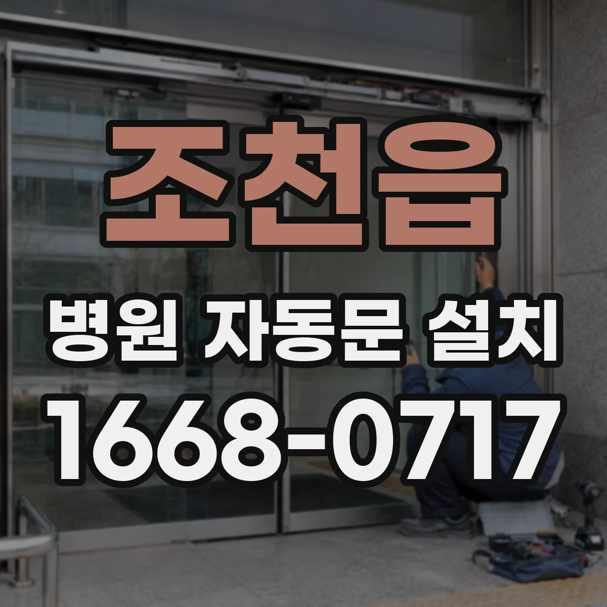 조천읍 병원 자동문 설치