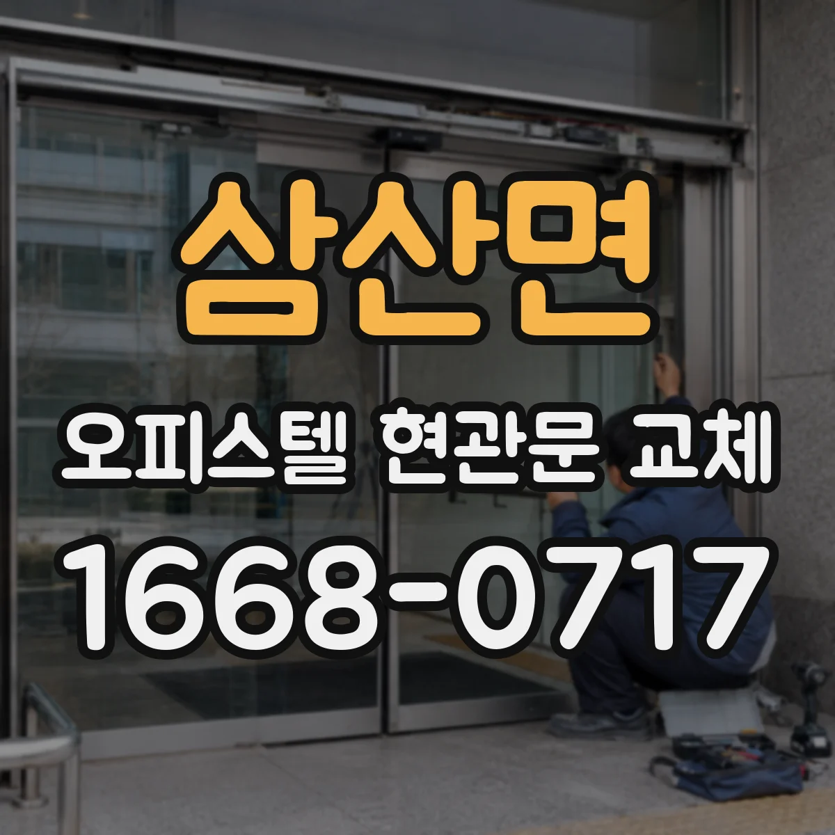 삼산면 오피스텔 현관문 교체