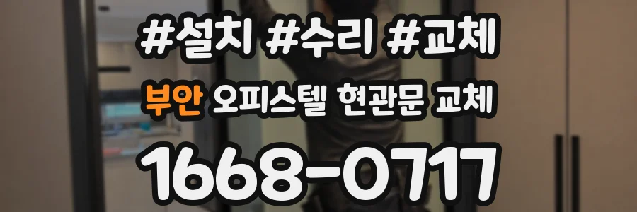 부안 오피스텔 현관문 교체