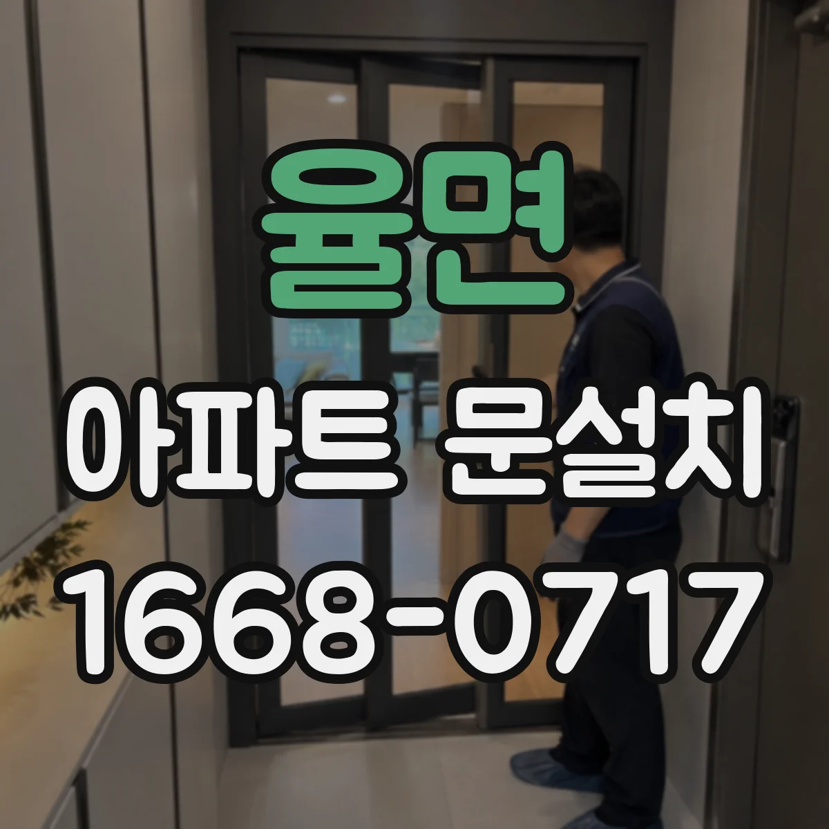 율면 아파트 문설치