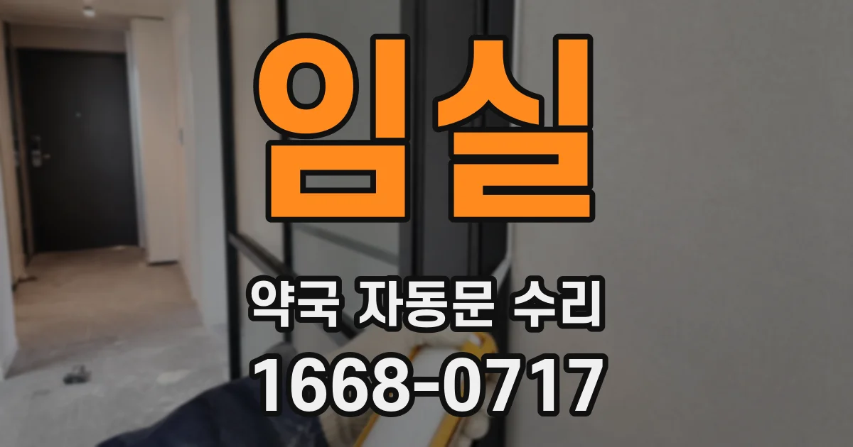 임실 약국 자동문 수리
