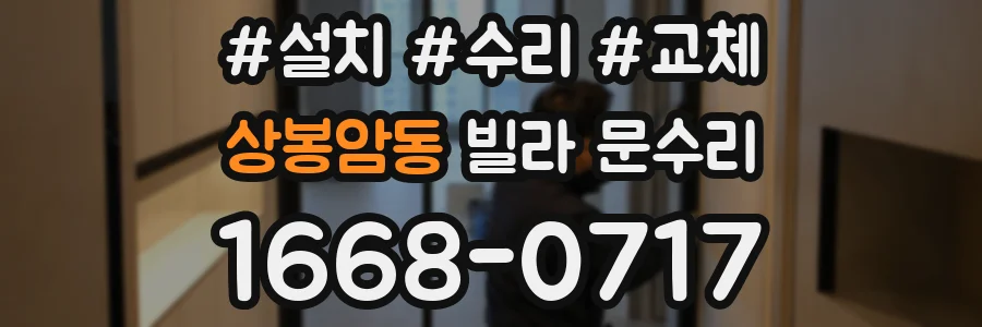 상봉암동 빌라 문수리