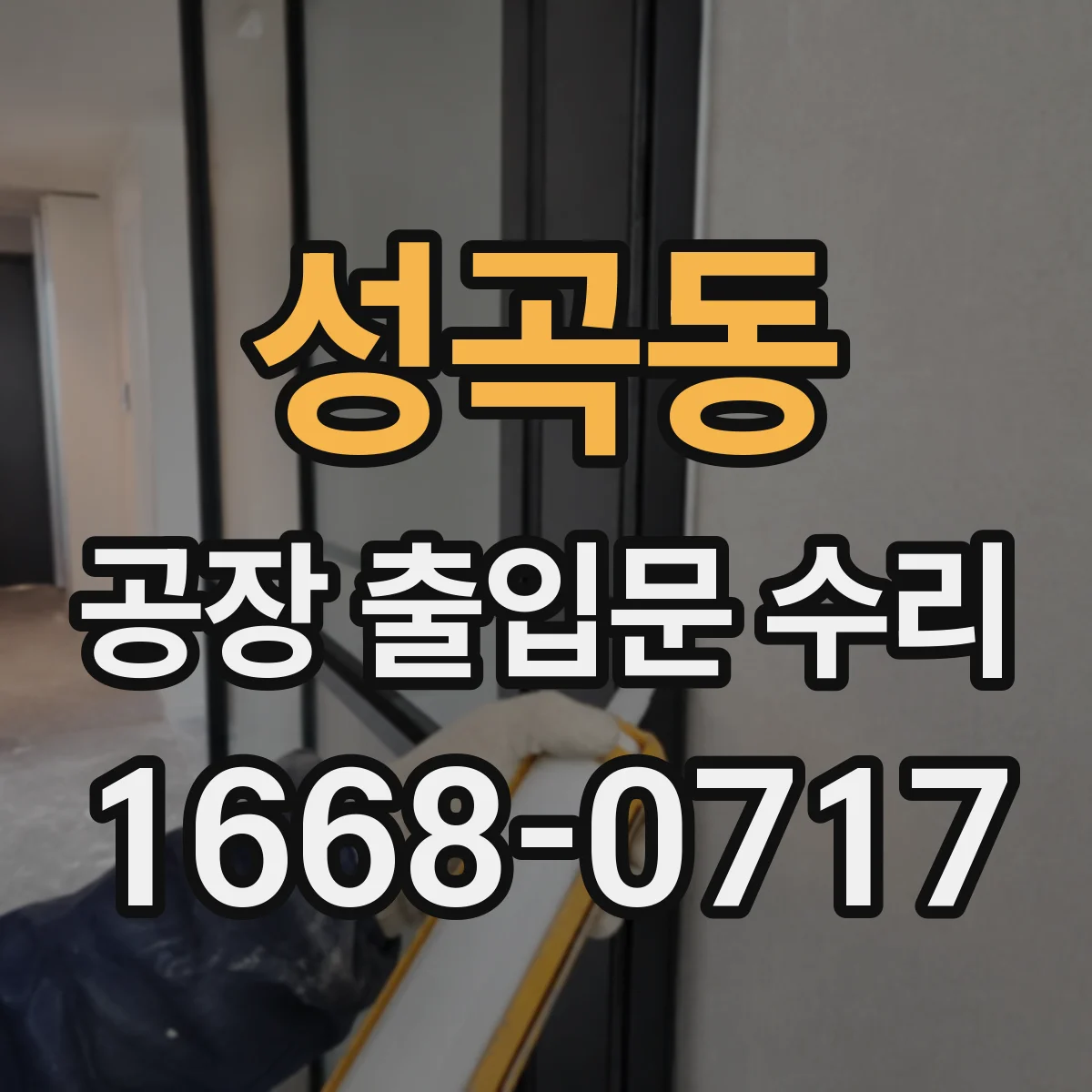 성곡동 공장 출입문 수리