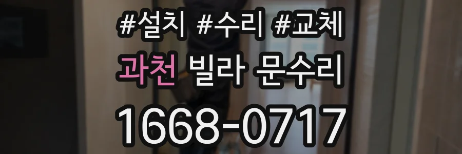 과천 빌라 문수리