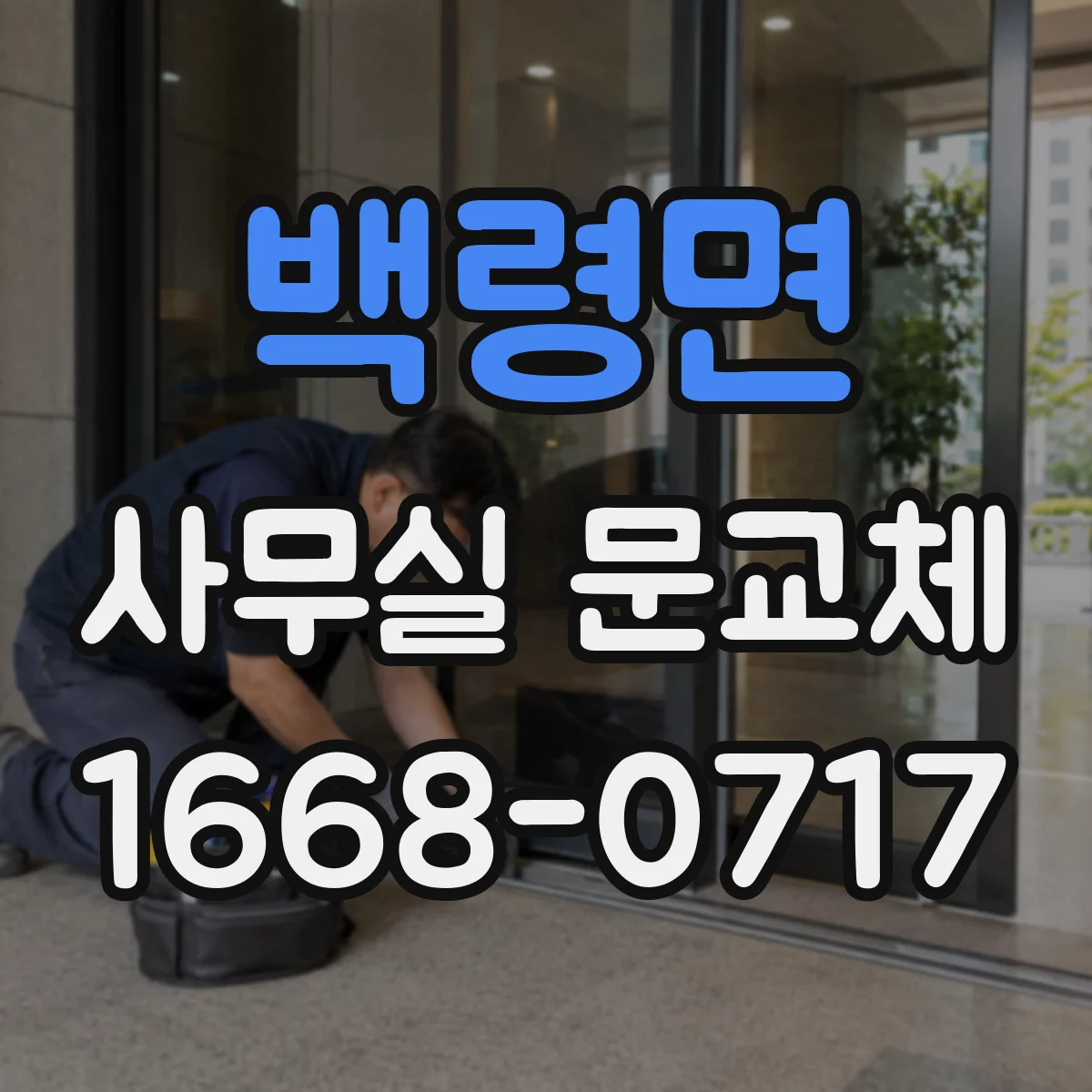 백령면 사무실 문교체