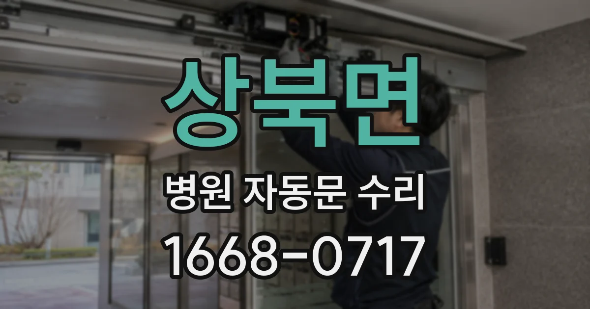 상북면 병원 자동문 수리