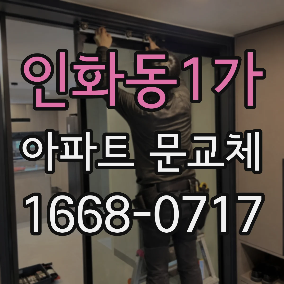 인화동1가 아파트 문교체