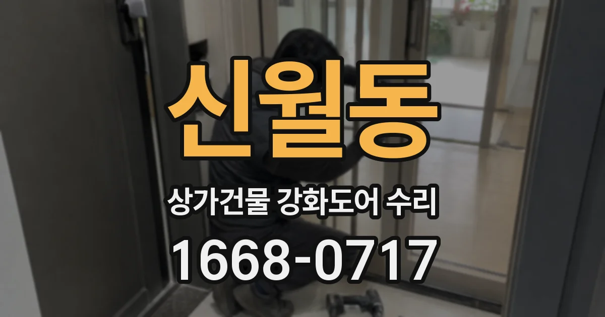 신월동 상가건물 강화도어 수리