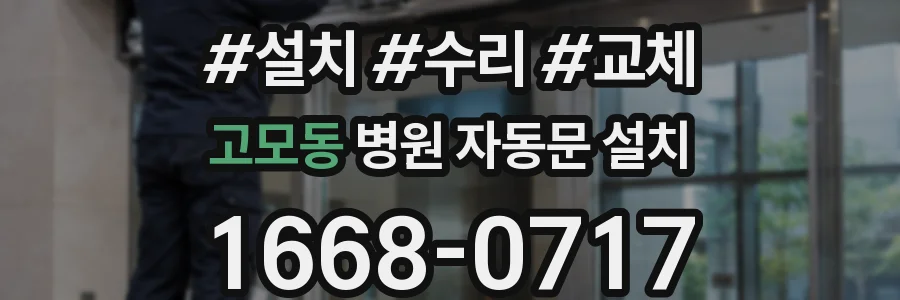 고모동 병원 자동문 설치