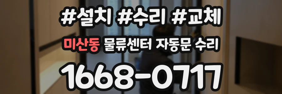 미산동 물류센터 자동문 수리
