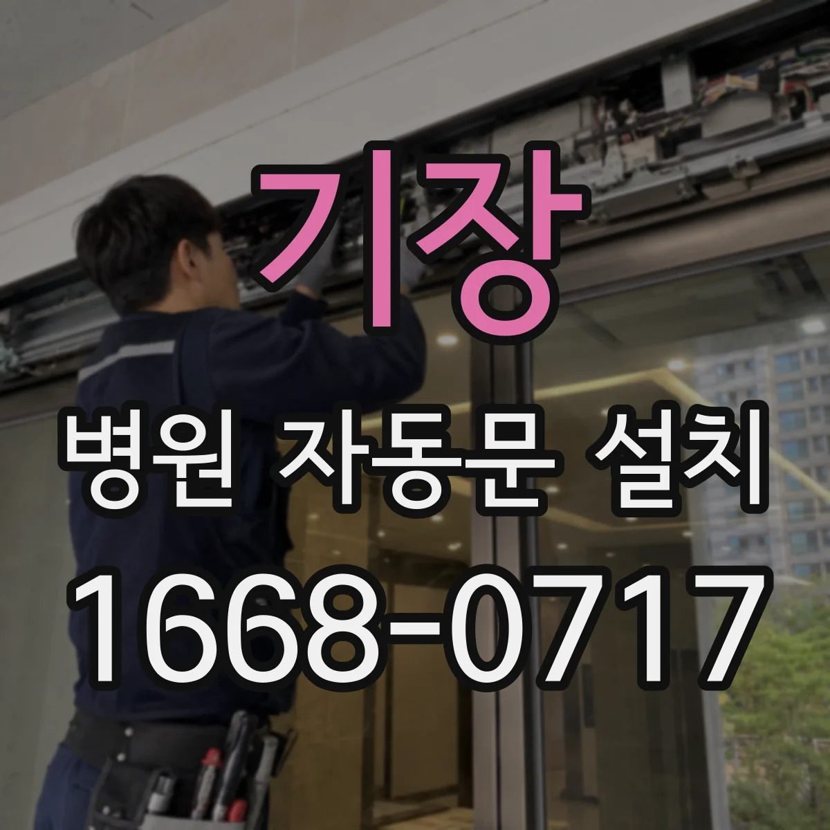 기장 병원 자동문 설치