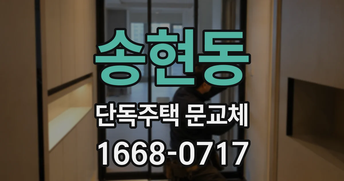 송현동 단독주택 문교체