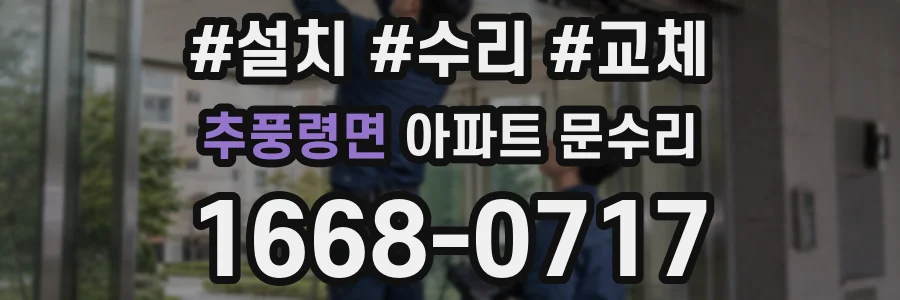 추풍령면 아파트 문수리