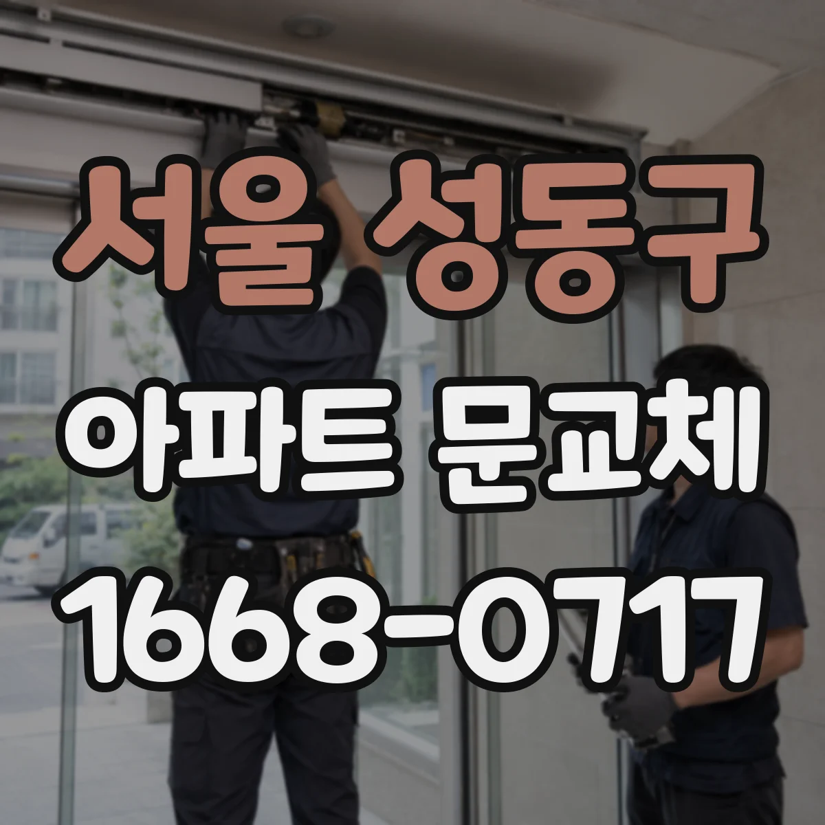 서울 성동구 아파트 문교체