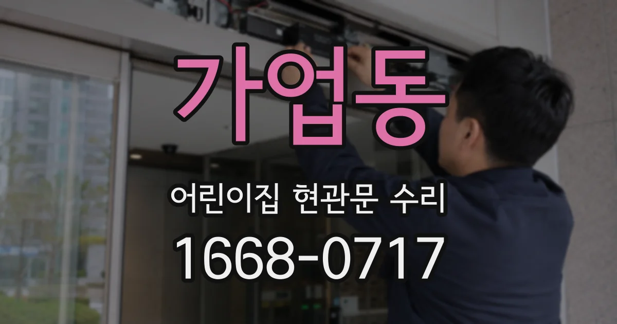 가업동 어린이집 현관문 수리