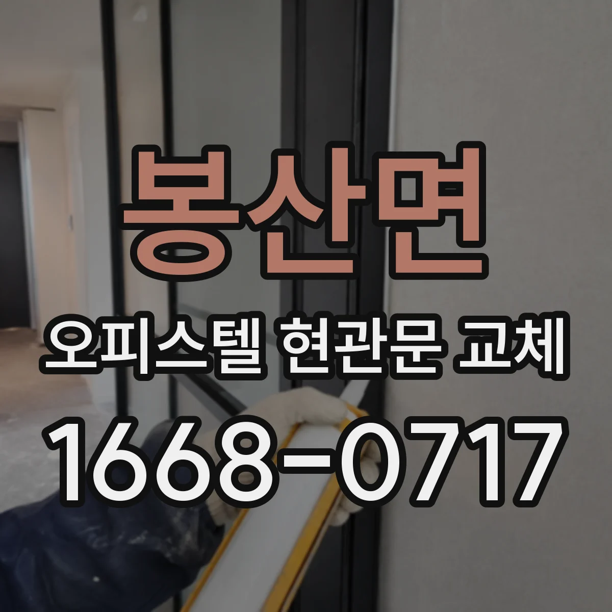 봉산면 오피스텔 현관문 교체