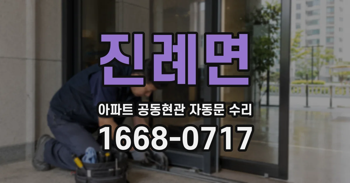 진례면 아파트 공동현관 자동문 수리