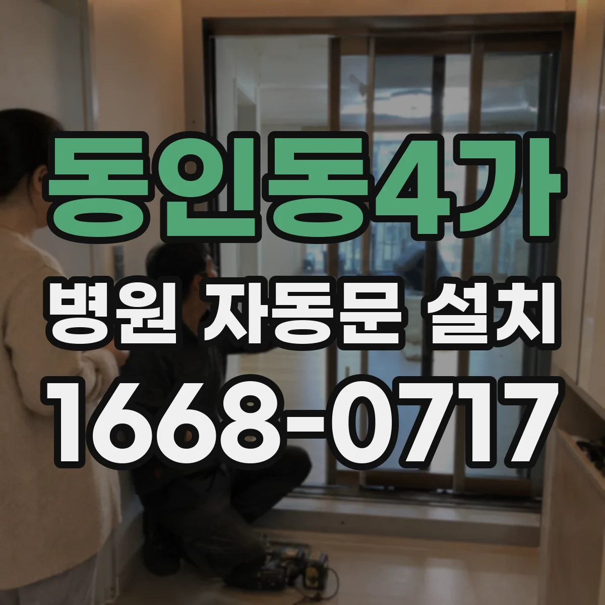 동인동4가 병원 자동문 설치