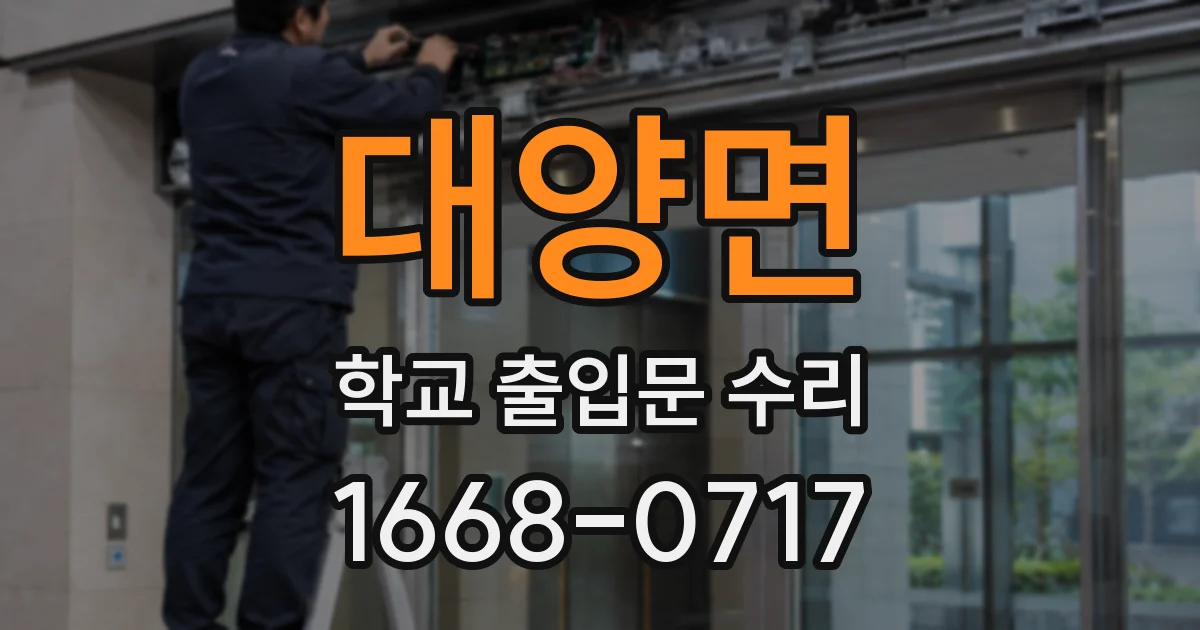 대양면 학교 출입문 수리