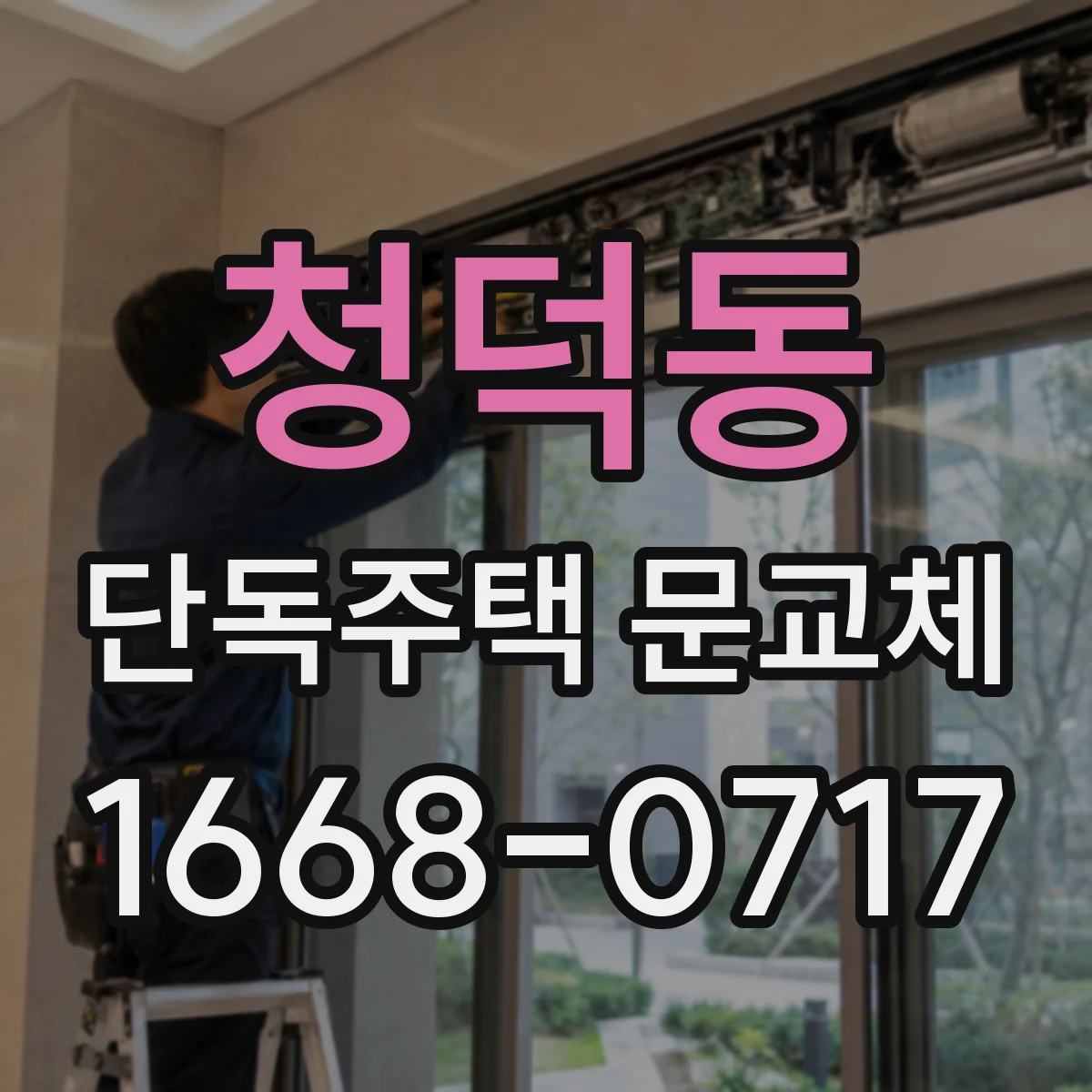 청덕동 단독주택 문교체