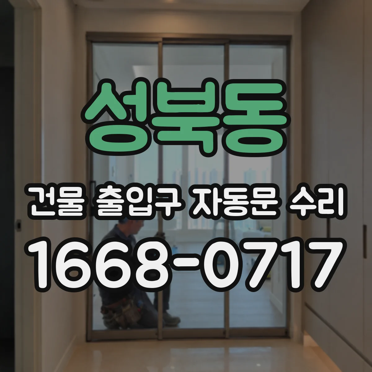 성북동 건물 출입구 자동문 수리