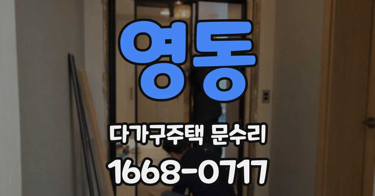 영동 다가구주택 문수리