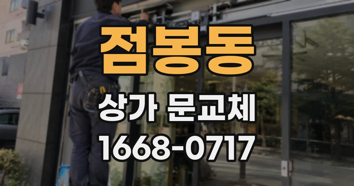 점봉동 상가 문교체