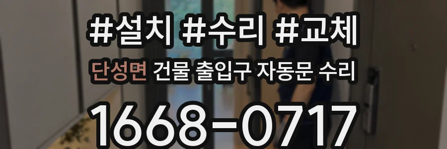 단성면 건물 출입구 자동문 수리
