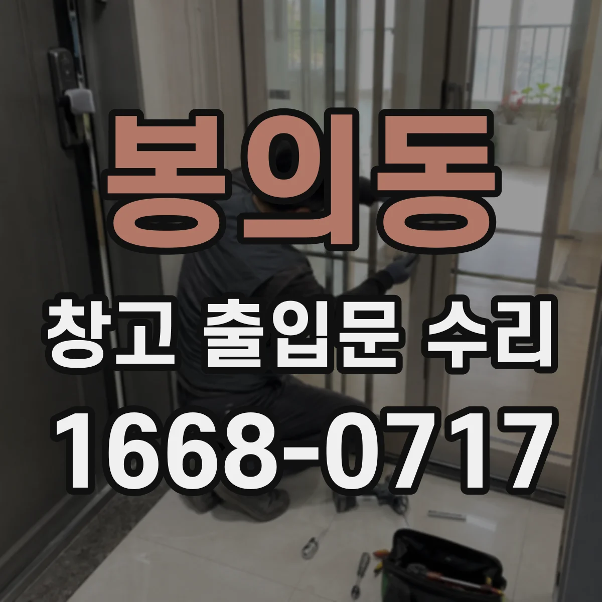 봉의동 창고 출입문 수리