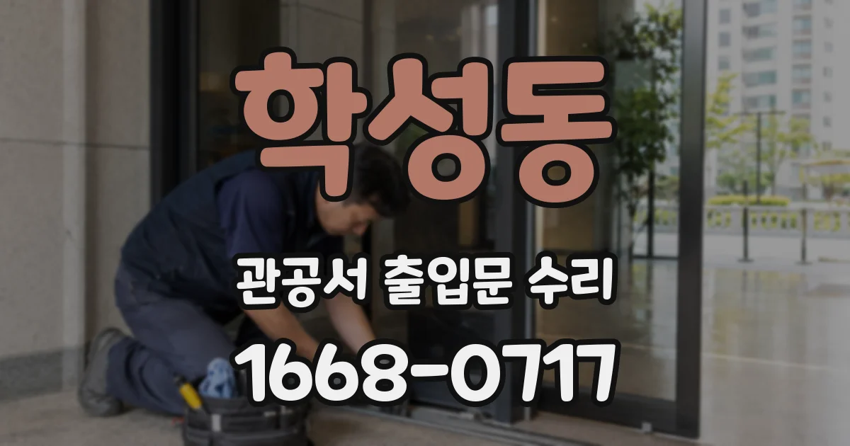 학성동 관공서 출입문 수리