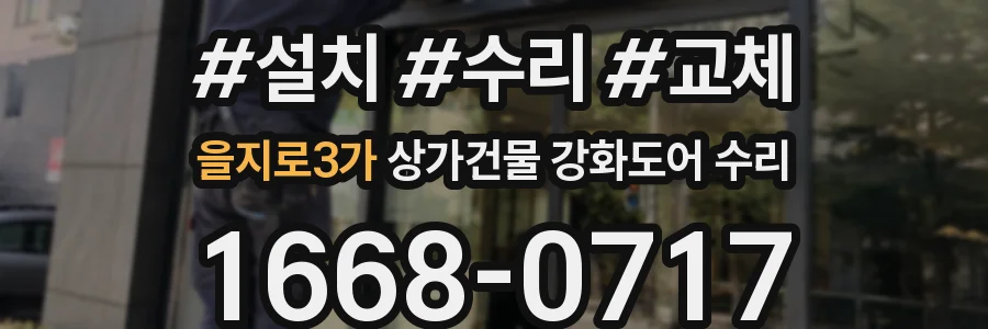 을지로3가 상가건물 강화도어 수리
