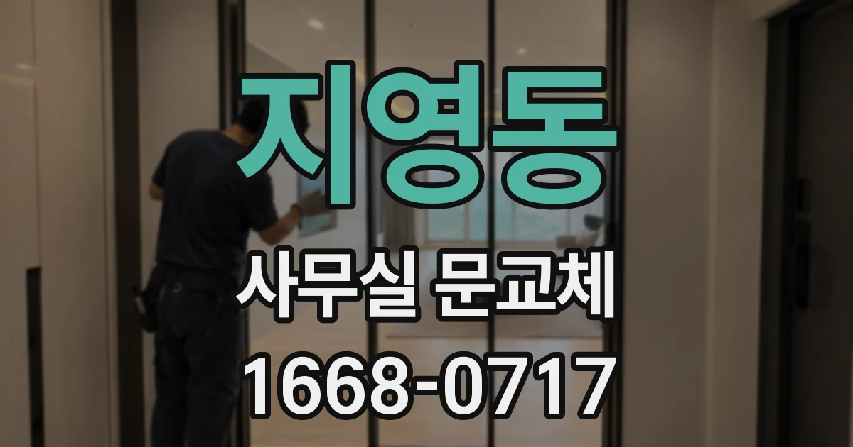 지영동 사무실 문교체