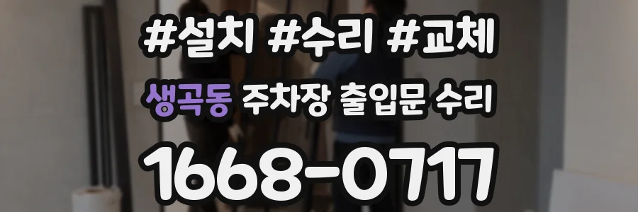 생곡동 주차장 출입문 수리