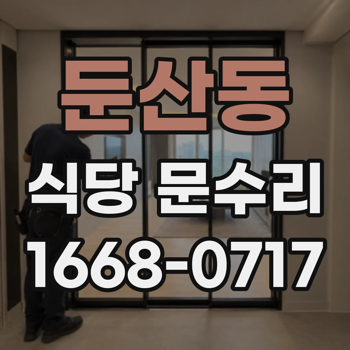 둔산동 식당 문수리