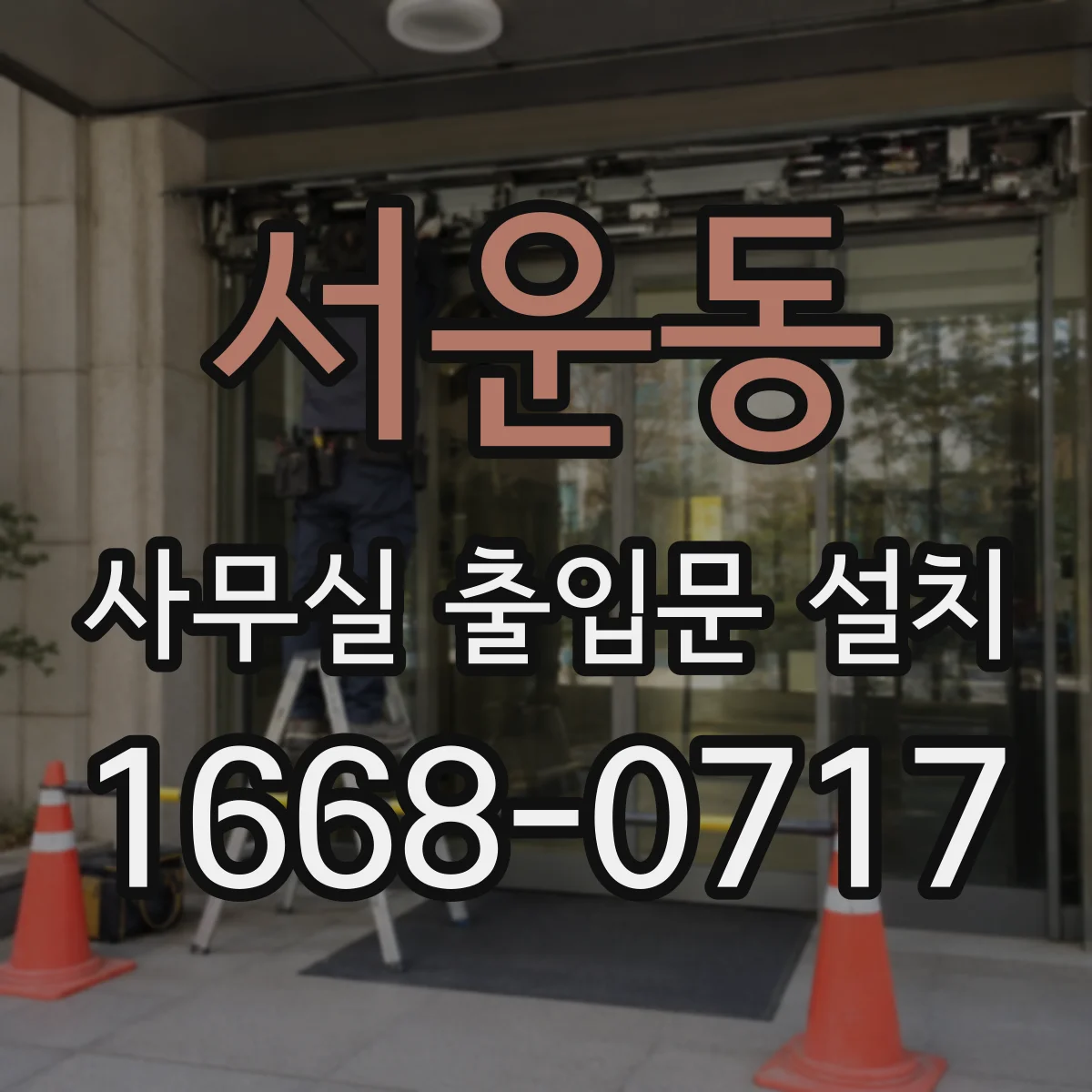 서운동 사무실 출입문 설치