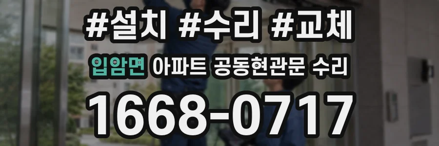 입암면 아파트 공동현관문 수리