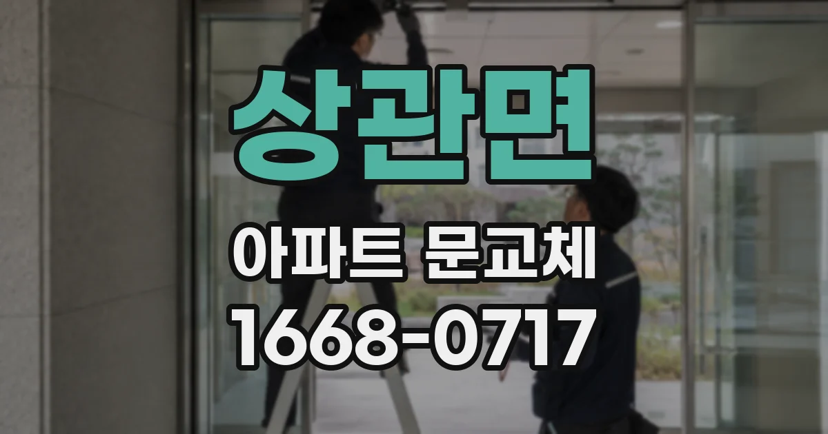 상관면 아파트 문교체