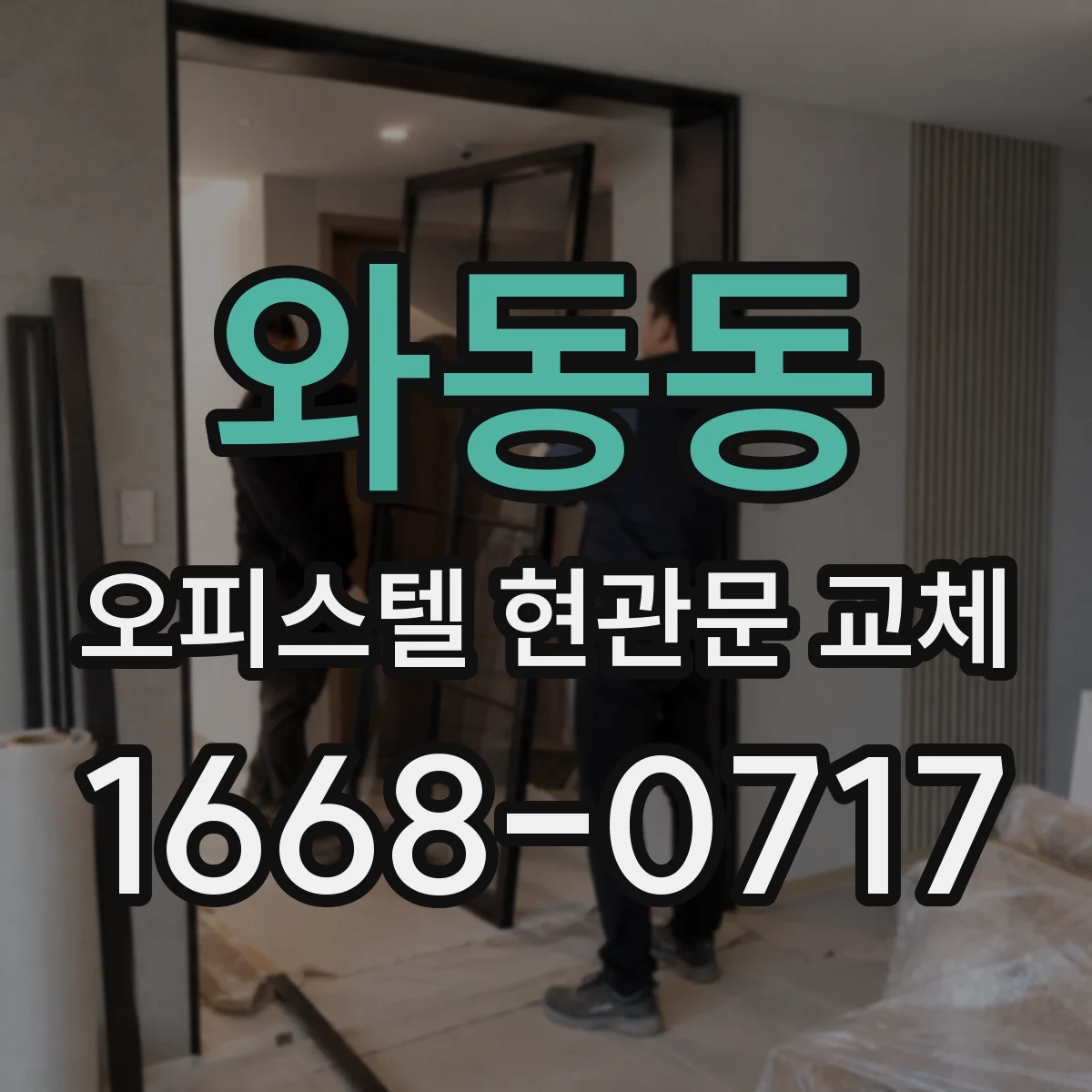 와동동 오피스텔 현관문 교체
